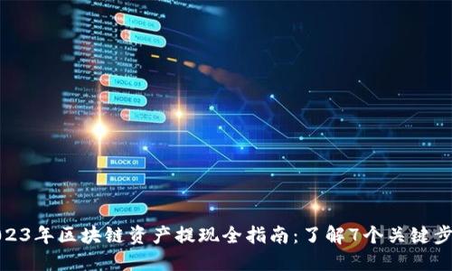 2023年区块链资产提现全指南：了解7个关键步骤