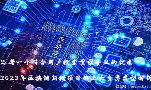 思考一个符合用户搜索需求并且的优质

2023年区块链新增项目的五大主要类型解析