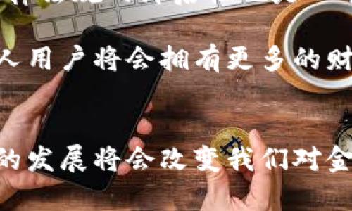 区块链金融的本质：深入探析其运作机制与影响力

区块链,金融,去中心化,智能合约/guanjianci

区块链金融的本质是将区块链技术与金融行业相结合，旨在提高金融服务的透明度、安全性和效率。以传统金融为中心的模式常常受制于信任、透明度和效率等问题，而区块链金融通过去中心化的特点解决了这些问题，为金融交易提供了全新的解决方案。

### 区块链技术的基础
区块链是一种分散式的数据库技术，其核心在于去中心化和不可篡改。传统的数据存储方式是由一个中央服务器来管理数据，而区块链则是通过网络中的多个节点共同维护，确保信息的透明和安全。每一笔交易被记录在一个块中，这些块通过密码学方法链接在一起，形成一个不可逆的链条。

这种结构不仅使得数据难以被篡改，同时也增强了安全性。每个节点都持有数据库的一个副本，因此需要篡改数据的攻击者需要控制网络中大多数的节点，这在实践中几乎是不可能实现的。

### 区块链与金融的结合
区块链金融主要包括两大领域：去中心化金融（DeFi）和传统金融的区块链应用。去中心化金融是通过智能合约实现的金融服务，允许用户直接进行借贷、交易等行为，而不需要中介机构的参与。这种模式降低了成本，提高了效率。

在传统银行系统中，交易通常需要耗费几天时间来完成，涉及多个中介，而区块链金融则能几乎瞬间处理交易。比如，通过以太坊智能合约进行借贷，交易双方可以自主设置条件，而无需通过银行等中介。

### 智能合约：区块链金融的核心
智能合约是区块链金融中不可或缺的组成部分。它是一种自动执行、不可篡改的合约，这意味着一旦合约条件成立，系统会自动执行相关的协议条款。智能合约的执行效率高，能够降低交易成本，同时通过消除中介带来透明度。

例如，在贷后管理中，智能合约能自动跟踪借款人的还款情况，一旦发生违约，相关措施将自动触发。这种方式不仅提高了金融交易的安全性，还能降低运营成本。

### 提高透明性与安全性
传统金融服务的信任基础通常是构建在中央机构的信誉之上，而区块链金融通过技术保障了交易的透明性和安全性。所有交易记录都会被公开在区块链上，任何人都可以进行验证，降低了欺诈和贿赂的可能性。

这对于那些在经济体系中缺乏信用历史的个体来说尤为重要。以往，银行很难向没有信用记录的人提供贷款，而区块链金融通过新兴的信用评估方法和去中心化的身份验证技术使得更多人获得金融服务。

### 全球金融的重塑
区块链金融的影响不仅局限于小范围的金融活动，它有潜力重塑整个全球金融体系。目前，许多国家和地区开始探索中央银行数字货币（CBDC），这也是区块链技术在金融领域应用的一个重要方向。CBDC的推出可能会使得传统金融角色的定义发生剧变。

此外，跨国交易在传统银行系统中通常要经过多层的手续和费用，而区块链技术可以简化这些流程，实现几乎实时的资金转移，这对于跨国商业和个人用户都是一次巨大飞跃。

### 面临的挑战与未来趋势
尽管区块链金融展现出巨大的潜力，但也面临诸多挑战。首先，技术的成熟度仍在提升中，网络速度和扩展性的问题需要解决。其次，法律法规的滞后性也是一个难题，不同国家对区块链金融的监管政策差异显著，使得全球运营存在障碍。

未来，随着技术的发展和监管政策的完善，区块链金融有望实现更广泛的应用。我们可以预见，随着去中心化金融产品的不断推出，个人用户将会拥有更多的财务自主权，金融服务将变得更加公平、高效。

### 结论
综上所述，区块链金融的本质在于通过去中心化、透明和智能合约等特点，增强金融服务的安全性和效率。虽然面临一些挑战，但未来的发展将会改变我们对金融服务的传统认知，推动金融领域进入一个新的时代。区块链不仅是一种技术，更是一场正在进行的金融革命，值得我们持续关注。