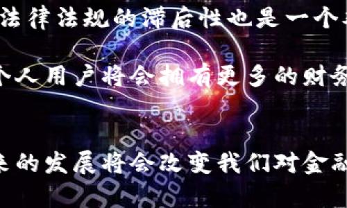 区块链金融的本质：深入探析其运作机制与影响力

区块链,金融,去中心化,智能合约/guanjianci

区块链金融的本质是将区块链技术与金融行业相结合，旨在提高金融服务的透明度、安全性和效率。以传统金融为中心的模式常常受制于信任、透明度和效率等问题，而区块链金融通过去中心化的特点解决了这些问题，为金融交易提供了全新的解决方案。

### 区块链技术的基础
区块链是一种分散式的数据库技术，其核心在于去中心化和不可篡改。传统的数据存储方式是由一个中央服务器来管理数据，而区块链则是通过网络中的多个节点共同维护，确保信息的透明和安全。每一笔交易被记录在一个块中，这些块通过密码学方法链接在一起，形成一个不可逆的链条。

这种结构不仅使得数据难以被篡改，同时也增强了安全性。每个节点都持有数据库的一个副本，因此需要篡改数据的攻击者需要控制网络中大多数的节点，这在实践中几乎是不可能实现的。

### 区块链与金融的结合
区块链金融主要包括两大领域：去中心化金融（DeFi）和传统金融的区块链应用。去中心化金融是通过智能合约实现的金融服务，允许用户直接进行借贷、交易等行为，而不需要中介机构的参与。这种模式降低了成本，提高了效率。

在传统银行系统中，交易通常需要耗费几天时间来完成，涉及多个中介，而区块链金融则能几乎瞬间处理交易。比如，通过以太坊智能合约进行借贷，交易双方可以自主设置条件，而无需通过银行等中介。

### 智能合约：区块链金融的核心
智能合约是区块链金融中不可或缺的组成部分。它是一种自动执行、不可篡改的合约，这意味着一旦合约条件成立，系统会自动执行相关的协议条款。智能合约的执行效率高，能够降低交易成本，同时通过消除中介带来透明度。

例如，在贷后管理中，智能合约能自动跟踪借款人的还款情况，一旦发生违约，相关措施将自动触发。这种方式不仅提高了金融交易的安全性，还能降低运营成本。

### 提高透明性与安全性
传统金融服务的信任基础通常是构建在中央机构的信誉之上，而区块链金融通过技术保障了交易的透明性和安全性。所有交易记录都会被公开在区块链上，任何人都可以进行验证，降低了欺诈和贿赂的可能性。

这对于那些在经济体系中缺乏信用历史的个体来说尤为重要。以往，银行很难向没有信用记录的人提供贷款，而区块链金融通过新兴的信用评估方法和去中心化的身份验证技术使得更多人获得金融服务。

### 全球金融的重塑
区块链金融的影响不仅局限于小范围的金融活动，它有潜力重塑整个全球金融体系。目前，许多国家和地区开始探索中央银行数字货币（CBDC），这也是区块链技术在金融领域应用的一个重要方向。CBDC的推出可能会使得传统金融角色的定义发生剧变。

此外，跨国交易在传统银行系统中通常要经过多层的手续和费用，而区块链技术可以简化这些流程，实现几乎实时的资金转移，这对于跨国商业和个人用户都是一次巨大飞跃。

### 面临的挑战与未来趋势
尽管区块链金融展现出巨大的潜力，但也面临诸多挑战。首先，技术的成熟度仍在提升中，网络速度和扩展性的问题需要解决。其次，法律法规的滞后性也是一个难题，不同国家对区块链金融的监管政策差异显著，使得全球运营存在障碍。

未来，随着技术的发展和监管政策的完善，区块链金融有望实现更广泛的应用。我们可以预见，随着去中心化金融产品的不断推出，个人用户将会拥有更多的财务自主权，金融服务将变得更加公平、高效。

### 结论
综上所述，区块链金融的本质在于通过去中心化、透明和智能合约等特点，增强金融服务的安全性和效率。虽然面临一些挑战，但未来的发展将会改变我们对金融服务的传统认知，推动金融领域进入一个新的时代。区块链不仅是一种技术，更是一场正在进行的金融革命，值得我们持续关注。