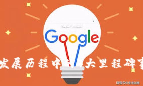 区块链发展历程中的4大里程碑事件解析