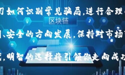   揭开区块链骗局的真相：5个你必须知道的事实 / 
 guanjianci 区块链, 骗局, 加密货币, 网络安全 /guanjianci 

区块链技术的崛起与骗局的滋生
在过去的十年里，区块链技术以其去中心化和透明性引起了广泛关注。这个概念最初是为比特币而提出，但随着其应用的扩大，各种形式的加密货币涌现。然而，正是这种技术的快速发展与人们的热情交织在一起，导致了许多骗局的出现。

区块链的核心理念是通过去中心化的信息管理，实现数据的可靠性和安全性。这种特性吸引了大量投资者，尤其是在某些情况下，一些宛如传奇般的投资回报让更多人忽视了潜在的风险。尽管区块链确实为一些领域带来了创新，但与此同时，利用这一技术进行欺诈的现象屡见不鲜。

常见的区块链骗局类型
在这个多变的市场中，有几种类型的骗局常常利用人们对区块链技术的不理解。以下是一些较为常见的骗局类型：

ul
    li初始代币发行(ICO)骗局：一些项目会发布代币并进行融资，但在获得资金后往往消失不见。投资者投入的资金常常血本无归。/li
    li庞氏骗局：这种骗局利用不断吸引新投资者来支付老投资者的回报。随着时间推移，这种模型终将崩溃，造成参与者巨大的损失。/li
    li伪装项目：这些项目往往张贴虚假的技术白皮书，声称拥有独特的技术或市场解决方案，而实际上却没有真实的产品。/li
/ul

如何识别区块链骗局
虽然区块链技术本身是安全的，但不法分子常常利用它来蒙骗投资者。识别这些骗局需要一定的技巧和敏锐度。以下是一些识别骗局的方法：

ul
    li核实项目团队：查看项目背后的团队成员和顾问，了解他们的背景和经验。如果团队完全匿名或缺乏专业背景，很可能是骗局。/li
    li审查白皮书：项目的白皮书应详细描述其技术实现、商业模式和市场策略。如果白皮书模糊不清或者存在技术漏洞，需保持警惕。/li
    li关注社区反馈：一个健康的项目通常会有活跃的社区和透明的交流渠道。如果项目团队不回应质疑或回避重要问题，要提高警惕。/li
/ul

真实案例与教训
为了更清楚地理解区块链骗局的严重性，我们可以回顾一些真实的案例。这些事件不仅让投资者损失惨重，也影响了整个行业的声誉。

例如，Bitconnect曾在2016年至2018年期间吸引大量投资者，其标榜的