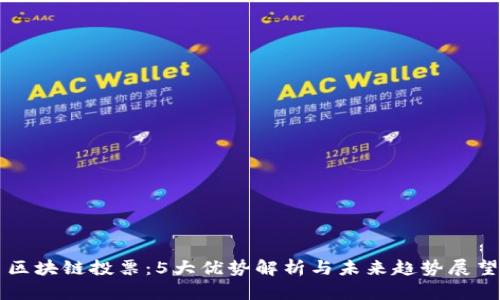 区块链投票：5大优势解析与未来趋势展望