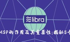 区块链中MSP的作用及其重