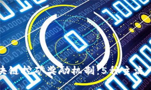 揭秘区块链挖矿奖励机制：5种主流干货解析