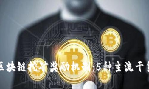 揭秘区块链挖矿奖励机制：5种主流干货解析