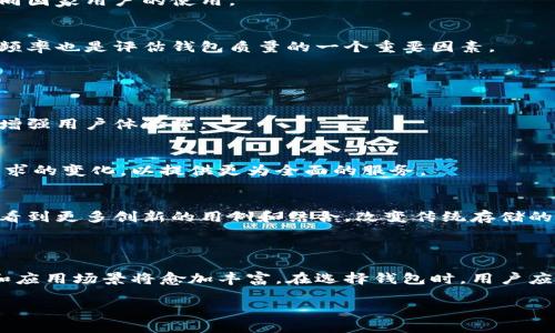菲尔区块链钱包是一个用于存储和管理数字货币的工具，尤其是在菲尔币（Filecoin）生态系统中使用较广泛。菲尔币是基于区块链技术的去中心化存储解决方案，旨在为用户提供分布式存储能力，让用户能够将多余的存储空间租借给需要存储数据的其他用户，使得存储资源的利用更加高效。通过菲尔区块链钱包，用户可以方便地进行菲尔币的发送、接收、交易及管理自己的存储资源。

### 菲尔区块链钱包的主要功能

存储与管理数字货币
菲尔区块链钱包让用户能够安全地存储菲尔币。这些钱包通常具备加密功能，以保护用户的私钥，从而增强数字货币的安全性。此外，钱包中的余额会实时更新，用户可以随时查看自己的资产状况。

发送与接收菲尔币
用户可通过钱包轻松地进行菲尔币的转账。输入接收者的地址和转账金额后，即可完成交易。同时，钱包可以提供交易记录的查看功能，让用户随时了解自己的交易历史，便于管理财务。

与去中心化应用的兼容性
菲尔区块链钱包通常支持与多种去中心化应用（DApp）的连接，使用户可以在提供存储服务的同时，利用这些应用进行其他类型的交易，如数字资产交换、投资等。这一功能扩展了钱包的使用范围，提高了用户的使用体验。

安全性与隐私保护
安全性始终是数字货币钱包用户最关注的问题之一。菲尔区块链钱包通常采用多重签名技术和冷存储方案，以保障用户资金的安全。同时，这些钱包也会采取措施保护用户的个人隐私，避免用户信息泄露。

### 选择合适的菲尔区块链钱包

软件钱包与硬件钱包
在选择菲尔区块链钱包时，用户可以根据自己的需求选择软件钱包或硬件钱包。软件钱包通常更加便捷，便于随时在线使用。而硬件钱包则提供更高的安全性，适合长期存储大量数字货币的用户。不同类型的钱包各有优劣，用户需根据自己的使用场景进行选择。

钱包的用户界面与体验
一个良好的用户界面可以极大提升使用体验。在选择菲尔区块链钱包时，用户应关注钱包的操作界面是否友好、功能是否易于操作。一些钱包还支持多语言，大大便利了不同国家用户的使用。

社区与支持
选择有良好社区支持的钱包也很重要。一个活跃的社区能够提供及时的帮助和建议，用户在使用钱包时若遇到问题，可以更容易地获得帮助。此外，开发团队的支持和更新频率也是评估钱包质量的一个重要因素。

### 菲尔区块链钱包的未来

技术的不断进步
随着区块链技术的不断发展，菲尔区块链钱包也将不断进行升级与改进。新技术的应用将提升钱包的安全性与功能丰富性，例如采用更加先进的加密算法，提升交易速度，增强用户体验等。

市场需求的变化
当今数字货币市场正处于快速发展的阶段，用户对于数字资产的需求也在持续增加。随着更广泛的应用场景与用户群体的加入，菲尔区块链钱包也将需要不断适应市场需求的变化，以提供更为全面的服务。

去中心化存储的普及
去中心化存储作为一种新兴的存储解决方案，逐渐被越来越多的人认识与接受。菲尔区块链钱包作为这一生态系统的重要组成部分，必将随之发展壮大。未来，我们或许会看到更多创新的用例和结合，改变传统存储的运营模式。

### 结论

菲尔区块链钱包为用户提供了一个安全、便捷的平台，以管理其数字资产并参与去中心化存储生态。随着技术的不断进步与市场需求的不断演变，菲尔区块链钱包的功能和应用场景将愈加丰富。在选择钱包时，用户应充分考虑安全性、操作体验等因素，以便选择到符合自身需求的钱包。未来，随着去中心化存储技术的普及和发展，菲尔区块链钱包将扮演愈来愈重要的角色。

无论是对于普通用户还是开发者，了解菲尔区块链钱包的功能及其潜在应用，无疑都是把握数字资产时代的重要一步。