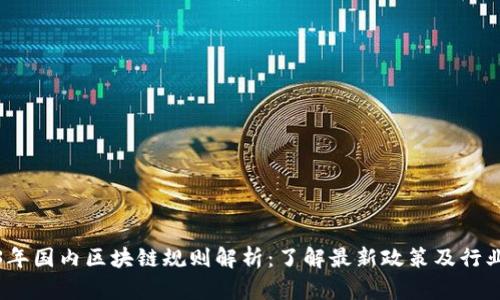 2023年国内区块链规则解析：了解最新政策及行业动态