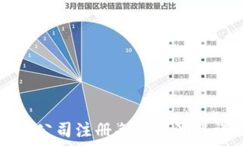   
2023年深圳区块链公司注册条件与流程详解，助你轻松创业