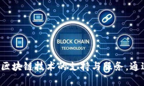 辽宁区块链云平台的网址是：[http://www.lncloud.com/](http://www.lncloud.com/)。这个平台致力于为辽宁地区的企业和开发者提供区块链技术的支持与服务。通过该平台，用户可以访问各类区块链应用，开展项目合作，以及获取最新的区块链资讯和技术支持。如需了解更多信息，可以访问其官方网站。