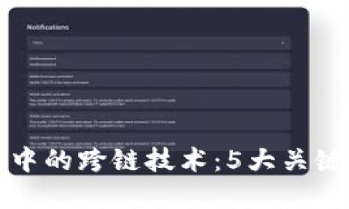 深入理解区块链中的跨链技术：5大关键概念及应用实例