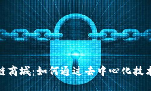 探秘本源区块链商城：如何通过去中心化技术重塑购物体验