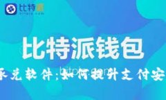 全面解析区块链承兑软件