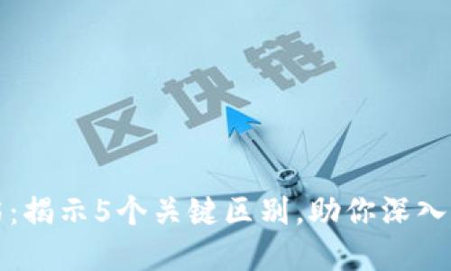 区块链与假药：揭示5个关键区别，助你深入理解这些概念