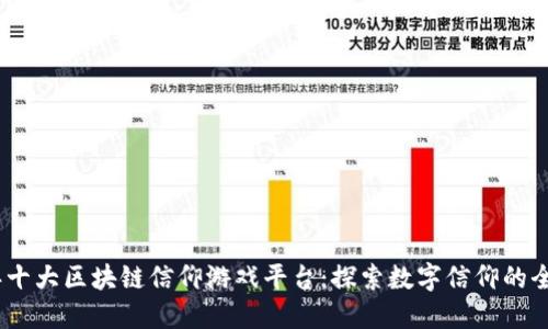2023年十大区块链信仰游戏平台：探索数字信仰的全新体验