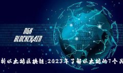 深度解析以太坊区块链：