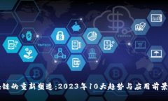 区块链的重新塑造：2023年