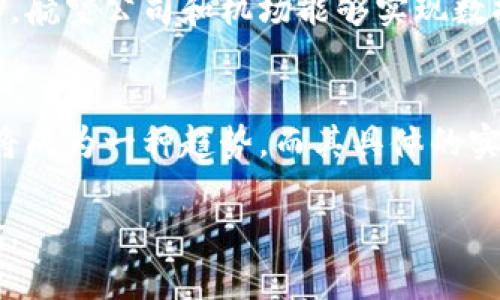   区块链在国际机场项目中的应用：5个革命性变化揭示未来的飞行体验 / 
 guanjianci 区块链, 国际机场, 票务管理, 行李追踪, 数据安全 /guanjianci 

引言
近年来，区块链技术在各个行业中崭露头角，其去中心化、透明和安全的特性引起了全球范围内的广泛关注。在国际航空运输行业，区块链的潜在应用逐步浮出水面。近年来，一些国际机场开始探索如何将这一技术融入他们的日常运营中，以提高效率、降低成本、改善旅客体验。

区块链在票务管理中的应用
区块链技术在票务管理上的实施能够购票流程。通过将每一张机票的信息记录在区块链上，旅行者能享受到更高的安全性与透明度。例如，通过智能合约，机票的验证过程将不再依赖中介机构，减少了一系列繁琐的手续和操作步骤，显著提高了购票的便捷性。

此外，区块链的不可篡改性确保了票务数据的真实性，而旅客之间的二手票交易也能在区块链的支持下得到有效监管，降低假票和诈骗的风险。这一系列的改进都为乘客提供了更加流畅和愉快的购票体验。

行李追踪的革新
行李丢失是许多国际航班旅客常见的烦恼，区块链技术为解决这一问题提供了新的思路。通过在每件行李上安装RFID标签，并将相关信息上传到区块链，每一次行李的转移与状态更新都将被记录在链上，确保信息的实时更新和可追溯性。

旅客可以通过手机应用程序实时查询自己行李的状态，增强了行李管理的透明度与安全性。这不仅降低了航空公司在行李管理上的成本，也大大提升了乘客的满意度。

提高安全性的网络数据存储
随着网络攻击的频繁发生，国际航空公司和机场在数据安全方面面临着越来越大的挑战。区块链技术能够有效防范数据泄露和黑客攻击，因为其去中心化的存储方式大大降低了单点故障的风险。

通过使用区块链存储旅客的个人信息、登机记录等数据，国际机场可以在确保数据安全的同时，提高信息处理的效率。例如，身份验证过程将以分散的方式来完成，减少了对中心服务器的依赖，降低了被攻击的可能性。

航空公司与机场之间的协调
国际机场与航空公司之间的协调与通讯是保证正常运营的重要环节。区块链提供了一个共享的信息平台，航空公司、机场及其它相关方可以在一个透明的环境中共享数据和资源。

这种信息共享不仅能够使得航班调度更为及时与准确，还有助于预测并处理潜在的调度冲突。例如，当某航班因天气原因需要调度时，各方可以在区块链上实时更新信息，确保所有相关方都得到及时通知，避免了因信息延误导致的运营问题。

未来展望：区块链与国际机场的持续的合作
尽管区块链在国际机场项目中的应用尚处于起步阶段，但它向我们展示了一个更加高效、透明和安全的未来。随着技术的不断发展和成熟，相信区块链将在更多航空运输领域发挥越来越重要的作用。

未来，更多的国际机场可能会致力于整合区块链技术，探索其在其他方面的应用，如航班延误赔偿、乘客身份认证等。区块链的无限潜能值得整个航空业持续关注与投资。

区块链技术并不是一个孤立的技术，而是与其他技术（如人工智能、大数据分析等）结合会产生更大的价值。通过与这些先进技术的相互协作，航空公司和机场能够实现数据驱动的决策，提升整体运营效率和旅客体验。

结论
区块链在国际机场项目中的应用，不仅是对传统航空业务的一次革命，更是提升旅客体验的关键。在未来的航空服务中，区块链的广泛应用将成为一种趋势，而其具体的实施和则将需要各大机场和航空公司共同努力。通过技术创新，提高服务质量，最终实现航空旅行的便捷与舒适，是每一个参与者共同的目标。

展望未来，全球范围内的航空行业将可能借助区块链技术，创造一个更加高效和安全的飞行环境，让每一位旅客都能享受到无忧的飞行体验。