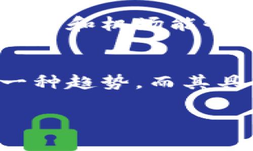   区块链在国际机场项目中的应用：5个革命性变化揭示未来的飞行体验 / 
 guanjianci 区块链, 国际机场, 票务管理, 行李追踪, 数据安全 /guanjianci 

引言
近年来，区块链技术在各个行业中崭露头角，其去中心化、透明和安全的特性引起了全球范围内的广泛关注。在国际航空运输行业，区块链的潜在应用逐步浮出水面。近年来，一些国际机场开始探索如何将这一技术融入他们的日常运营中，以提高效率、降低成本、改善旅客体验。

区块链在票务管理中的应用
区块链技术在票务管理上的实施能够购票流程。通过将每一张机票的信息记录在区块链上，旅行者能享受到更高的安全性与透明度。例如，通过智能合约，机票的验证过程将不再依赖中介机构，减少了一系列繁琐的手续和操作步骤，显著提高了购票的便捷性。

此外，区块链的不可篡改性确保了票务数据的真实性，而旅客之间的二手票交易也能在区块链的支持下得到有效监管，降低假票和诈骗的风险。这一系列的改进都为乘客提供了更加流畅和愉快的购票体验。

行李追踪的革新
行李丢失是许多国际航班旅客常见的烦恼，区块链技术为解决这一问题提供了新的思路。通过在每件行李上安装RFID标签，并将相关信息上传到区块链，每一次行李的转移与状态更新都将被记录在链上，确保信息的实时更新和可追溯性。

旅客可以通过手机应用程序实时查询自己行李的状态，增强了行李管理的透明度与安全性。这不仅降低了航空公司在行李管理上的成本，也大大提升了乘客的满意度。

提高安全性的网络数据存储
随着网络攻击的频繁发生，国际航空公司和机场在数据安全方面面临着越来越大的挑战。区块链技术能够有效防范数据泄露和黑客攻击，因为其去中心化的存储方式大大降低了单点故障的风险。

通过使用区块链存储旅客的个人信息、登机记录等数据，国际机场可以在确保数据安全的同时，提高信息处理的效率。例如，身份验证过程将以分散的方式来完成，减少了对中心服务器的依赖，降低了被攻击的可能性。

航空公司与机场之间的协调
国际机场与航空公司之间的协调与通讯是保证正常运营的重要环节。区块链提供了一个共享的信息平台，航空公司、机场及其它相关方可以在一个透明的环境中共享数据和资源。

这种信息共享不仅能够使得航班调度更为及时与准确，还有助于预测并处理潜在的调度冲突。例如，当某航班因天气原因需要调度时，各方可以在区块链上实时更新信息，确保所有相关方都得到及时通知，避免了因信息延误导致的运营问题。

未来展望：区块链与国际机场的持续的合作
尽管区块链在国际机场项目中的应用尚处于起步阶段，但它向我们展示了一个更加高效、透明和安全的未来。随着技术的不断发展和成熟，相信区块链将在更多航空运输领域发挥越来越重要的作用。

未来，更多的国际机场可能会致力于整合区块链技术，探索其在其他方面的应用，如航班延误赔偿、乘客身份认证等。区块链的无限潜能值得整个航空业持续关注与投资。

区块链技术并不是一个孤立的技术，而是与其他技术（如人工智能、大数据分析等）结合会产生更大的价值。通过与这些先进技术的相互协作，航空公司和机场能够实现数据驱动的决策，提升整体运营效率和旅客体验。

结论
区块链在国际机场项目中的应用，不仅是对传统航空业务的一次革命，更是提升旅客体验的关键。在未来的航空服务中，区块链的广泛应用将成为一种趋势，而其具体的实施和则将需要各大机场和航空公司共同努力。通过技术创新，提高服务质量，最终实现航空旅行的便捷与舒适，是每一个参与者共同的目标。

展望未来，全球范围内的航空行业将可能借助区块链技术，创造一个更加高效和安全的飞行环境，让每一位旅客都能享受到无忧的飞行体验。