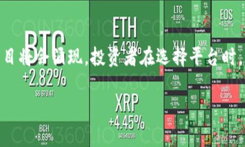 区块链项目投资平台是一个为用户提供投资区块链相关项目的在线平台。这些平台通常允许用户购买和交易加密货币、参与初始代币发行（ICO）、支持区块链初创企业或投资于区块链技术相关的项目。这样的投资平台利用区块链的透明性和安全性，为投资者提供一种新的投资方式。

以下是一些可能的区块链项目投资平台的相关特点和功能：

区块链技术的应用
区块链是一种去中心化的账本技术，能够在不需要中介的情况下，实现安全和透明的交易。投资平台使用区块链技术来确保交易的真实性，提升用户信任度。通过智能合约，用户可以在平台上自动化执行交易和资金管理，降低欺诈风险。

投资机会的多样性
区块链项目投资平台通常汇集了多种投资机会，不仅包括加密货币的交易，还有衍生品、区块链项目的股权投资等。这使得投资者能够根据自己的风险偏好选择项目，从而实现投资组合的多样化。

用户界面与体验
优秀的区块链投资平台通常会注重用户体验，提供简洁易用的界面，使得即使是初学者也能轻松上手。用户能够方便地查看项目资料、历史交易记录，以及实时市场行情。

社区与支持
很多区块链投资平台会建立起自己的社区，通过论坛、社交媒体群组等形式，让用户可以交流心得、分享信息。投资者可以在这些平台上获取相关的市场分析、项目点评等，从而更好地做出投资决策。

安全性与合规性
考虑到区块链行业的特殊性，投资平台通常会强化安全措施，例如采用多重身份验证、冷钱包存储等，保护用户的资金和个人信息。同时，合规性也是一个重要方面，可信的投资平台会遵循相关法律法规，确保其运营合法。

收益与风险分析
投资区块链项目虽然有机会获得高额回报，但也伴随着较高的风险。市场波动性大，项目的成功与否往往难以预测，因此投资者在选择项目时必须进行详细研究，评估可能的风险和收益。

总结与展望
随着区块链技术的不断发展，投资平台也在不断进化，从最初的单一交易功能，到如今对多种投资方式的支持，更多创新的项目将会涌现。投资者在选择平台时，不仅要关注投资机会的多样性，更要关注平台的安全性和合规性。 

区块链项目投资平台为寻求新机会的投资者提供了新的视角，但也要求他们具备更高的市场理解能力和风险控制能力。