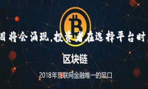 区块链项目投资平台是一个为用户提供投资区块链相关项目的在线平台。这些平台通常允许用户购买和交易加密货币、参与初始代币发行（ICO）、支持区块链初创企业或投资于区块链技术相关的项目。这样的投资平台利用区块链的透明性和安全性，为投资者提供一种新的投资方式。

以下是一些可能的区块链项目投资平台的相关特点和功能：

区块链技术的应用
区块链是一种去中心化的账本技术，能够在不需要中介的情况下，实现安全和透明的交易。投资平台使用区块链技术来确保交易的真实性，提升用户信任度。通过智能合约，用户可以在平台上自动化执行交易和资金管理，降低欺诈风险。

投资机会的多样性
区块链项目投资平台通常汇集了多种投资机会，不仅包括加密货币的交易，还有衍生品、区块链项目的股权投资等。这使得投资者能够根据自己的风险偏好选择项目，从而实现投资组合的多样化。

用户界面与体验
优秀的区块链投资平台通常会注重用户体验，提供简洁易用的界面，使得即使是初学者也能轻松上手。用户能够方便地查看项目资料、历史交易记录，以及实时市场行情。

社区与支持
很多区块链投资平台会建立起自己的社区，通过论坛、社交媒体群组等形式，让用户可以交流心得、分享信息。投资者可以在这些平台上获取相关的市场分析、项目点评等，从而更好地做出投资决策。

安全性与合规性
考虑到区块链行业的特殊性，投资平台通常会强化安全措施，例如采用多重身份验证、冷钱包存储等，保护用户的资金和个人信息。同时，合规性也是一个重要方面，可信的投资平台会遵循相关法律法规，确保其运营合法。

收益与风险分析
投资区块链项目虽然有机会获得高额回报，但也伴随着较高的风险。市场波动性大，项目的成功与否往往难以预测，因此投资者在选择项目时必须进行详细研究，评估可能的风险和收益。

总结与展望
随着区块链技术的不断发展，投资平台也在不断进化，从最初的单一交易功能，到如今对多种投资方式的支持，更多创新的项目将会涌现。投资者在选择平台时，不仅要关注投资机会的多样性，更要关注平台的安全性和合规性。 

区块链项目投资平台为寻求新机会的投资者提供了新的视角，但也要求他们具备更高的市场理解能力和风险控制能力。