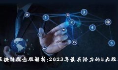 区块链概念股解析：2023年
