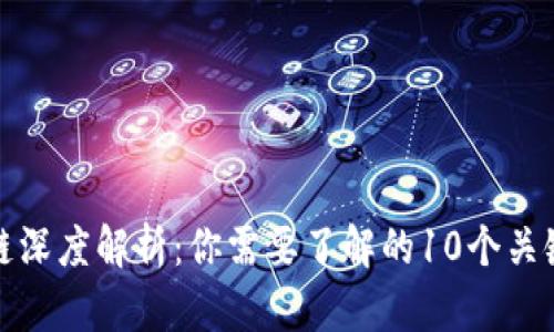 区块链深度解析：你需要了解的10个关键概念