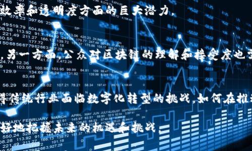 在过去几年中，区块链技术的迅速发展引起了全球各国政府的关注，印度也不例外。印度对区块链的规定反映了国家对这一新兴技术的态度，以及在促进其发展与确保金融安全等方面所采取的措施。本文将深入探讨印度对区块链的法规、政策和市场环境，帮助大家了解这一领域的现状与未来走向。

区块链技术简介
区块链是一种去中心化的分布式账本技术，能够安全、透明地记录交易。它以块的形式存储数据，块与块之间通过加密技术相连，每一个数据块的修改都需要经过网络中多数节点的确认。这个特性使得区块链在金融、供应链、医疗等领域中有着广泛的应用潜力。

印度区块链发展现状
近年来，印度对区块链技术表现出了浓厚的兴趣。国家各级政府部门以及多个私营企业着手探索区块链的应用，尤其在金融、物流、医疗等行业。诸如金融科技（FinTech）、电子政务和身份验证等领域，已经开始尝试整合区块链技术，以求提升效率、降低成本。

政策与法规的演变
区块链在印度的法规环境相对复杂，因为关于加密货币和区块链的立法尚未完全统一。2018年，印度储备银行（RBI）曾禁止银行处理与加密货币相关的交易，这一禁令对区块链技术的应用造成了相当大的冲击。然而，随着全球区块链技术的快速发展以及市场需求的增加，这一态度开始有所变化。

2020年，印度政府开始考虑由区块链驱动的数字货币的引入，这表明这一技术在官方视野中的地位在逐渐上升。此外，政府也启动了一些项目，试图利用区块链技术提升公共服务的透明度，比如土地登记、供应链管理等。

区块链的合法性与监管
尽管区块链技术本身的使用没有明确的法律限制，但与之相关的加密货币的监管仍然是热门话题。一方面，政府意识到发展区块链和加密货币领域的重要性，另一方面，金融监管机构也担忧这些数字资产可能带来的金融风险。在这种背景下，印度政府正在研究相关法律法规，以确保这一新兴市场的健康发展。

行业应用案例分析
在不同的行业中，印度已有多个成功的区块链应用案例。例如，某些银行开始使用区块链技术进行跨境支付，这使得交易速度加快且费用降低。此外，物流公司利用区块链追踪货物运输，确保供应链的透明性和真实性。

在医疗领域，区块链被应用于存储患者的数据，使其更加安全且易于访问，同时防止数据的篡改。这些案例展示了区块链技术在提升效率和透明度方面的巨大潜力。

未来展望与挑战
尽管印度对区块链的态度在逐步改善，但仍面临一些挑战。一方面，技术的成熟和相关法律的设计都需要时间，且可能无法同步进行。另一方面，公众对区块链的理解和接受度也需要提高。政府、企业和学术机构之间的合作非常重要，只有通过各方的共同努力，才能促进这一技术的全面发展。

结语
总的来说，印度对区块链的规定和政策正在朝着促进创新与监管并重的方向发展。这一新兴技术不仅为经济带来了新的机遇，也使得传统行业面临数字化转型的挑战。如何在推动区块链发展的同时确保金融安全，将是印度未来必须探索的方向。

随着全球区块链技术的进一步发展，印度的监管政策和行业趋势将可能影响其他国家的决策。因此，紧跟这一领域的动态，将帮助更好地把握未来的机遇和挑战。