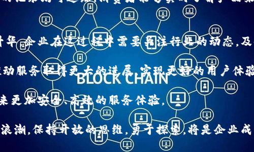   区块链技术：服务的5大持续进化策略 / 
 guanjianci 区块链, 服务, 持续改进, 技术发展 /guanjianci 

区块链的基本概念与发展历程
区块链技术最初是作为比特币的基础架构而诞生的。随着时间的推移，它的发展逐渐超出了数字货币的范畴，成为了各个行业广泛关注的热点技术。区块链的去中心化特性和安全性吸引了各行各业的企业与组织，大家希望借助这一技术提升服务效率和信任度。

在过去的十年里，区块链经历了多个发展阶段。其中包括公有链的崛起、私有链的探索以及混合链的出现。这些不同类型的区块链各自用于满足不同的需求，例如追踪供应链、保证数据安全、提升交易透明度等。持续的技术创新和应用深化，使得区块链技术在服务方面展现了巨大的潜力。

区块链服务的必要性
在数字化和全球化的浪潮中，企业面临着效率和透明度的双重挑战。传统的服务提供方式往往存在信息不对称、流程繁琐以及信任缺失等问题。这些问题导致开发周期加长、成本上升，因此亟需一种全新的解决方案。区块链正是为了满足这一需求而走进了人们的视野。

通过实现分布式账本，区块链能够确保数据的不可篡改性，提升服务的安全性。同时，去中心化的特性降低了对中介的依赖，大幅提升了交易的效率。这种技术带来了全新的服务思维，使得各类行业都能在效率与安全之间找到更好的平衡。

区块链持续服务的五大策略
在探索区块链服务的过程中，企业和开发者可以通过几种策略来不断改进和服务。这些策略并非孤立存在，而是彼此交织，相辅相成的。以下是其中五个重要策略：

h41. 技术迭代与创新/h4
区块链技术本身仍在不断演变，新的协议、算法以及共识机制不断涌现。例如，权益证明(PoS)和委托权益证明(DPoS)等新的共识机制了挖矿效率和能源消耗。企业应紧跟技术的发展，在基础架构的选型上进行前瞻性的布局，以便能够迅速采纳最具前景的新技术。

h42. 用户体验/h4
区块链应用的复杂性常常使得普通用户难以上手。将复杂的后台流程隐藏在用户界面之后，简化用户的操作体验，是提升服务效果的关键。采用直观的用户界面设计，并提供健全的用户支持与教育，将极大提高用户的参与度和满意度。

h43. 合作与生态构建/h4
区块链的优势在于其去中心化特性，而这一特性也为多个参与者之间的合作提供了机会。通过构建跨行业的生态系统，企业可以实现更广泛的资源共享和协同效应。比如，金融、零售、物流等行业的数据互通将为风控、供应链等领域提供更可靠的依据。

h44. 法规与标准化/h4
随着区块链技术和应用的发展，相关的法律法规亟待完善。企业在服务的过程中，积极参与法规的制定与行业标准的形成，将有助于提升整体行业的合规性和可信度，从而吸引更多的用户。标准化还有助于降低技术壁垒，使得新参与者能够更快地进入市场。

h45. 数据共享与隐私保护/h4
在区块链环境中，数据共享是推动服务的重要因素。然而，如何在数据共享与用户隐私之间取得平衡，仍是一个挑战。选择合适的隐私保护技术，如零知识证明或同态加密，能够在保护用户隐私的同时，实现高效的数据交换。

区块链不同行业服务的实例
区块链技术的应用已经渗透到各个领域，从金融、医疗到供应链，都能看到其身影。下面将结合具体案例探讨区块链是如何在不同场景中服务的。

h4金融服务的变革/h4
金融行业是最早应用区块链的领域。在传统金融系统中，跨境支付往往受到高昂费用和长时间处理的困扰。而区块链技术能够通过去中心化的方式快速完成交易，降低费用，提升效率。例如，Ripple的网络允许银行进行实时跨境交易，大大提高了资金流动的效率。

h4医疗数据管理/h4
医疗行业在数据共享和隐私保护方面面临巨大挑战。通过区块链，患者的健康数据可以在不同的医疗机构中安全共享，确保数据的完整性与隐私性。例如，Medicalchain使用区块链技术允许患者自主管理自己的健康记录，授权医生访问记录，提高了治疗的安全性和效率。

h4供应链透明化/h4
在全球供应链管理中，数据透明度是确保产品质量和减少欺诈的重要因素。区块链的不可篡改性使得供应链上每个环节的记录均可追踪，消费者能够实时了解产品来源。IBM的Food Trust网络便是通过区块链技术实现了食品供应链的实时监控，保障了食品安全。

未来展望
区块链技术的持续服务潜力巨大。随着技术的日渐成熟、应用场景的不断拓展，未来我们可能会看到更多行业的转型与升华。企业在这过程中需要关注行业的动态，及时做出反应，结合自身特点找到最合适的应用方案。

此外，随着人工智能、物联网等新兴技术的融合，区块链的应用将更加丰富且复杂。通过借助多种技术的协同效应，能够推动服务取得更大的进展，实现更好的用户体验与社会效益。

总之，区块链不仅是一种技术，更是一种思维方式。这种技术的持续将推动企业在服务领域获得竞争优势，同时为用户带来更加安全、高效的服务体验。

随着我们对区块链技术理解的加深，以及各类应用场景不断被开发和完善，这一领域的发展肯定会引领未来的服务创新浪潮。保持开放的思维，勇于探索，将是企业成功的关键。