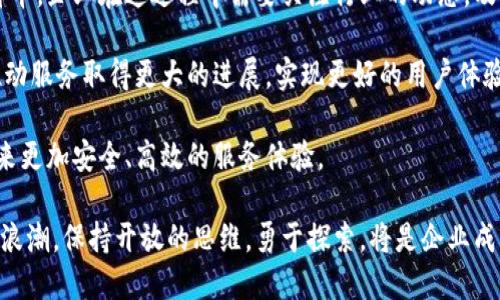  区块链技术：服务的5大持续进化策略 / 
 guanjianci 区块链, 服务, 持续改进, 技术发展 /guanjianci 

区块链的基本概念与发展历程
区块链技术最初是作为比特币的基础架构而诞生的。随着时间的推移，它的发展逐渐超出了数字货币的范畴，成为了各个行业广泛关注的热点技术。区块链的去中心化特性和安全性吸引了各行各业的企业与组织，大家希望借助这一技术提升服务效率和信任度。

在过去的十年里，区块链经历了多个发展阶段。其中包括公有链的崛起、私有链的探索以及混合链的出现。这些不同类型的区块链各自用于满足不同的需求，例如追踪供应链、保证数据安全、提升交易透明度等。持续的技术创新和应用深化，使得区块链技术在服务方面展现了巨大的潜力。

区块链服务的必要性
在数字化和全球化的浪潮中，企业面临着效率和透明度的双重挑战。传统的服务提供方式往往存在信息不对称、流程繁琐以及信任缺失等问题。这些问题导致开发周期加长、成本上升，因此亟需一种全新的解决方案。区块链正是为了满足这一需求而走进了人们的视野。

通过实现分布式账本，区块链能够确保数据的不可篡改性，提升服务的安全性。同时，去中心化的特性降低了对中介的依赖，大幅提升了交易的效率。这种技术带来了全新的服务思维，使得各类行业都能在效率与安全之间找到更好的平衡。

区块链持续服务的五大策略
在探索区块链服务的过程中，企业和开发者可以通过几种策略来不断改进和服务。这些策略并非孤立存在，而是彼此交织，相辅相成的。以下是其中五个重要策略：

h41. 技术迭代与创新/h4
区块链技术本身仍在不断演变，新的协议、算法以及共识机制不断涌现。例如，权益证明(PoS)和委托权益证明(DPoS)等新的共识机制了挖矿效率和能源消耗。企业应紧跟技术的发展，在基础架构的选型上进行前瞻性的布局，以便能够迅速采纳最具前景的新技术。

h42. 用户体验/h4
区块链应用的复杂性常常使得普通用户难以上手。将复杂的后台流程隐藏在用户界面之后，简化用户的操作体验，是提升服务效果的关键。采用直观的用户界面设计，并提供健全的用户支持与教育，将极大提高用户的参与度和满意度。

h43. 合作与生态构建/h4
区块链的优势在于其去中心化特性，而这一特性也为多个参与者之间的合作提供了机会。通过构建跨行业的生态系统，企业可以实现更广泛的资源共享和协同效应。比如，金融、零售、物流等行业的数据互通将为风控、供应链等领域提供更可靠的依据。

h44. 法规与标准化/h4
随着区块链技术和应用的发展，相关的法律法规亟待完善。企业在服务的过程中，积极参与法规的制定与行业标准的形成，将有助于提升整体行业的合规性和可信度，从而吸引更多的用户。标准化还有助于降低技术壁垒，使得新参与者能够更快地进入市场。

h45. 数据共享与隐私保护/h4
在区块链环境中，数据共享是推动服务的重要因素。然而，如何在数据共享与用户隐私之间取得平衡，仍是一个挑战。选择合适的隐私保护技术，如零知识证明或同态加密，能够在保护用户隐私的同时，实现高效的数据交换。

区块链不同行业服务的实例
区块链技术的应用已经渗透到各个领域，从金融、医疗到供应链，都能看到其身影。下面将结合具体案例探讨区块链是如何在不同场景中服务的。

h4金融服务的变革/h4
金融行业是最早应用区块链的领域。在传统金融系统中，跨境支付往往受到高昂费用和长时间处理的困扰。而区块链技术能够通过去中心化的方式快速完成交易，降低费用，提升效率。例如，Ripple的网络允许银行进行实时跨境交易，大大提高了资金流动的效率。

h4医疗数据管理/h4
医疗行业在数据共享和隐私保护方面面临巨大挑战。通过区块链，患者的健康数据可以在不同的医疗机构中安全共享，确保数据的完整性与隐私性。例如，Medicalchain使用区块链技术允许患者自主管理自己的健康记录，授权医生访问记录，提高了治疗的安全性和效率。

h4供应链透明化/h4
在全球供应链管理中，数据透明度是确保产品质量和减少欺诈的重要因素。区块链的不可篡改性使得供应链上每个环节的记录均可追踪，消费者能够实时了解产品来源。IBM的Food Trust网络便是通过区块链技术实现了食品供应链的实时监控，保障了食品安全。

未来展望
区块链技术的持续服务潜力巨大。随着技术的日渐成熟、应用场景的不断拓展，未来我们可能会看到更多行业的转型与升华。企业在这过程中需要关注行业的动态，及时做出反应，结合自身特点找到最合适的应用方案。

此外，随着人工智能、物联网等新兴技术的融合，区块链的应用将更加丰富且复杂。通过借助多种技术的协同效应，能够推动服务取得更大的进展，实现更好的用户体验与社会效益。

总之，区块链不仅是一种技术，更是一种思维方式。这种技术的持续将推动企业在服务领域获得竞争优势，同时为用户带来更加安全、高效的服务体验。

随着我们对区块链技术理解的加深，以及各类应用场景不断被开发和完善，这一领域的发展肯定会引领未来的服务创新浪潮。保持开放的思维，勇于探索，将是企业成功的关键。