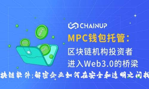 可控区块链软件：解密企业如何在安全和透明之间找到平衡