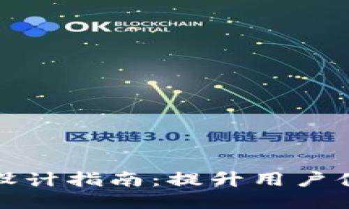2023年区块链UI设计指南：提升用户体验的5个关键要素