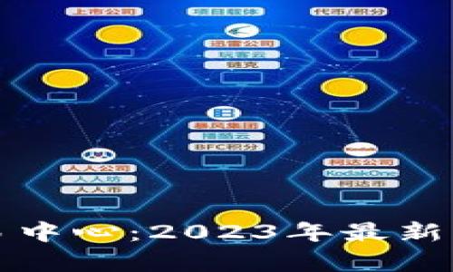 区块链股权交易中心：2023年最新解析与发展趋势