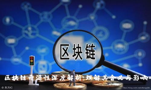 区块链开源性深度解析：理解其含义与影响
