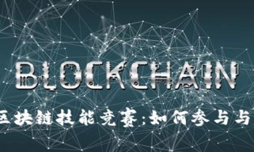 2023年区块链技能竞赛：如何参与与取得成功