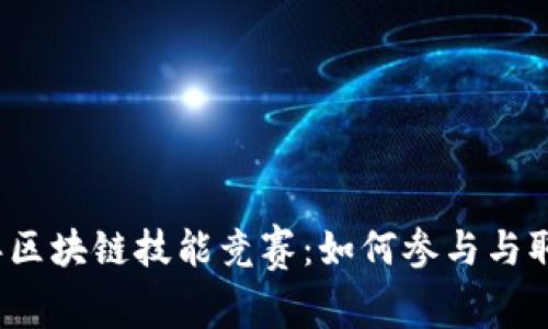 2023年区块链技能竞赛：如何参与与取得成功