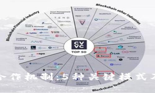 揭秘区块链合作机制：5种关键模式及其应用实例