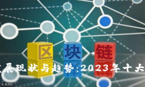 区块链媒体的发展现状与趋势：2023年十大影响力平台分析