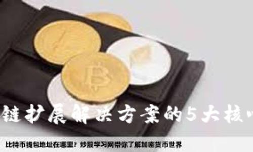 2023年区块链扩展解决方案的5大核心技术与应用