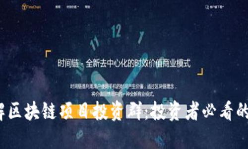 深入了解区块链项目投资群：投资者必看的5大要点
