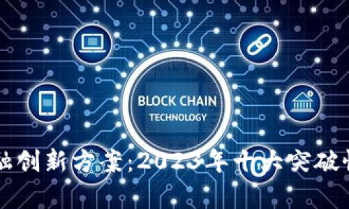 区块链金融创新方案：2023年十大突破性应用解析