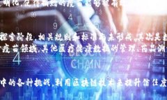   区块链疫苗保障平台：提