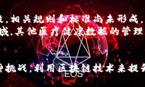   区块链疫苗保障平台：提升疫苗信任度的5大优势 / 

 guanjianci 区块链, 疫苗保障, 医疗信任度, 假疫苗问题, 技术创新 /guanjianci 

区块链疫苗保障平台的基本概念
随着全球疫苗接种工作的推进，公众对疫苗的信任度在不断受到挑战。假疫苗事件时有发生，如何确保每一针疫苗的安全性与有效性，成为了全球关注的焦点。在此背景下，区块链疫苗保障平台应运而生。它通过运用区块链技术，为疫苗的生产、流通、接种和追溯提供了一个透明、安全且高效的解决方案。

区块链技术概述
区块链是一种去中心化的分布式账本技术，具有不可篡改和全程可追溯的特性。所有的交易和信息在区块链上都是公开的，任何人都可以查看。通过这种方式，相关方能够保证数据的真实性，避免伪造和数据篡改，尤其是在医疗领域如疫苗产业中，其优势尤为显著。

疫苗在传统管理中的问题
传统的疫苗管理常常面临许多问题，包括数据的孤岛现象、信息不透明、第三方信任成本高、假疫苗流通等。消费者不能有效追踪每一批疫苗的来源和流向，甚至当出现疫苗事件时，难以迅速找到原因并有效解决。这直接影响了公众对疫苗接种的信任。

区块链疫苗保障平台的构建
区块链疫苗保障平台的构建，首先要整合疫苗生产、流通、接种以及监管等各个环节的信息。具体来说，这个平台将不同参与者（如厂家、物流公司、医院、药品监管机构等）连接在一起，实现数据的共享与透明。
每一支疫苗在生产过程中都会被赋予一个唯一的区块链身份，这个身份在疫苗流通的每一个环节都会实时更新，确保信息的时效性与有效性。当疫苗到达接种者手里时，消费者只需使用手机扫描二维码，即可查阅该疫苗的整个生产和流通过程，从而增强对疫苗的信任感。

提升疫苗信任度的五大优势
1. **实时追溯**：区块链技术允许用户实时追踪疫苗的来源与流向。每一批疫苗的信息都被记录在区块链上，确保数据的永久性和不可篡改性。
2. **去中心化管理**：传统的疫苗管理依赖于中心化的信息存储，容易导致数据篡改。而区块链的去中心化特性，可以减少中介的介入，降低信任成本。
3. **数据真实性保障**：区块链上的数据由多个节点共同维护，只有符合共识的操作才能记录下来，这样可以有效消除假信息和伪造疫苗的风险。
4. **跨组织协作**：区块链技术使得不同组织之间能够实现信息的实时共享，打破信息孤岛，有助于建立多方之间的信任机制。
5. **提高公众参与度**：通过区块链平台，公众能够对疫苗的流通情况有更多的认知，从而提高其对疫苗接种的积极性和参与度。

实际案例与应用
在日本，一些地方政府已经开始尝试使用区块链技术来管理疫苗接种的信息。他们通过建立一个区块链疫苗保障平台，让每位接种者都可以查看自己接种的疫苗信息以及对应的生产厂家。这种做法受到民众的广泛欢迎，极大地提高了疫苗接种的信任度。
另一个例子是在非洲的某些国家，由于医疗资源匮乏，假疫苗问题尤为严重。一些非营利组织借助区块链技术，将疫苗的生产和流通过程透明化，使得捐赠的疫苗能够被有效追踪，确保它们真正到达需要的人手中。

未来发展方向
区块链疫苗保障平台在医疗领域的前景非常广阔，但仍面临一些挑战。首先是技术落地的问题，目前对于区块链技术的理解和使用仍处于探索阶段，相关规则和标准尚未形成。其次是数据隐私的保护，尽管区块链具有高度的安全性，但如何在信息共享与个人隐私之间找到平衡依然是一个复杂的问题。
未来，随着技术的进步和应用场景的不断扩大，区块链疫苗保障平台有望成为全球疫苗管理的标准化工具。一旦技术成熟，其将不再局限于疫苗领域，其他医疗健康数据的管理、药品溯源以及供应链的透明化等问题都能得到有效解决。

结语
区块链疫苗保障平台正是技术与医疗搭建桥梁的典范，在确保疫苗安全的同时，也逐步建立起公众对疫苗的信任机制。面对当前疫苗接种中的各种挑战，利用区块链技术来提升信任度，已经成为了一种新的趋势和方向。随着平台不断发展与完善，我们可以期待未来的疫苗接种将更加安全、高效，为全球公众健康保驾护航。