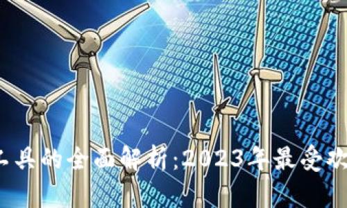 区块链生产工具的全面解析：2023年最受欢迎的5大工具