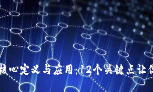 区块链的核心定义与应用：12个关键点让你全面理解