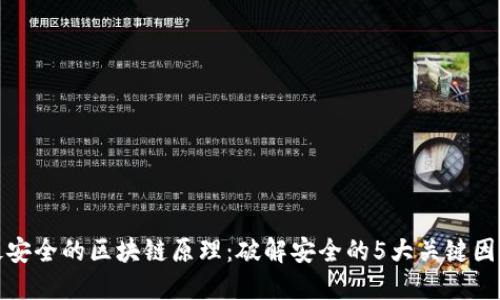 最安全的区块链原理：破解安全的5大关键因素