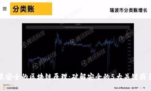 最安全的区块链原理：破解安全的5大关键因素