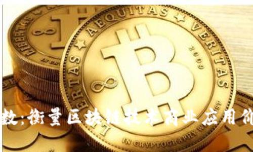 区块链商用指数：衡量区块链技术商业应用价值的关键指标