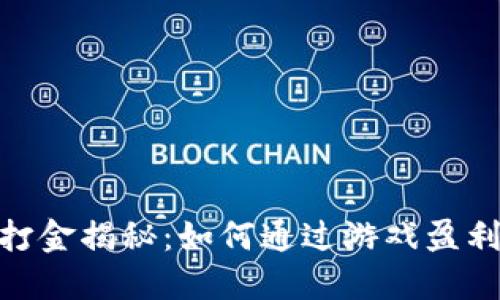 区块链游戏打金揭秘：如何通过游戏盈利的10种方式