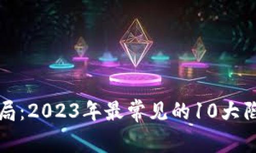 解密区块链骗局：2023年最常见的10大陷阱与防范策略